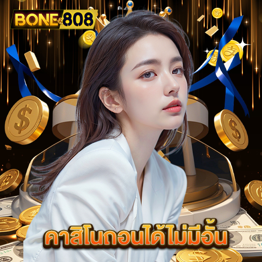 bone808 คาสิโนถอนได้ไม่มีอั้น