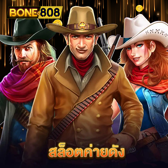 bone808 สล็อตค่ายดัง