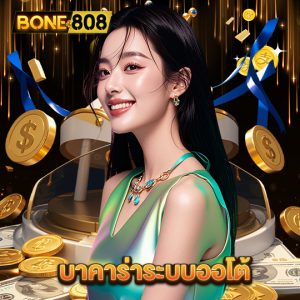 bone808 บาคาร่าระบบออโต้