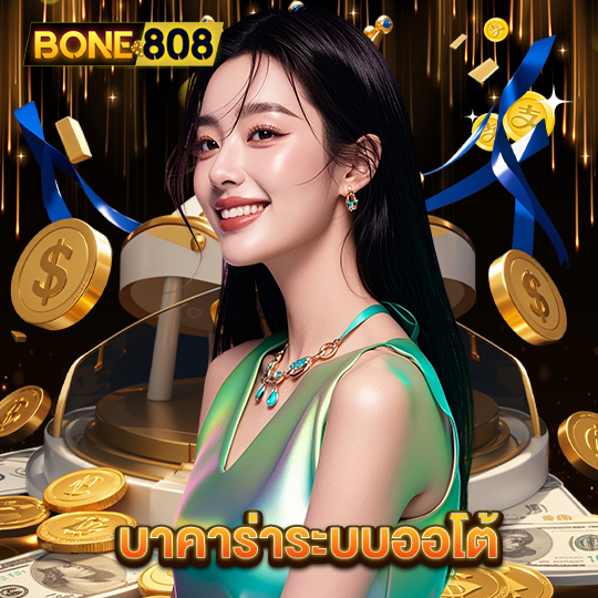bone808 บาคาร่าระบบออโต้