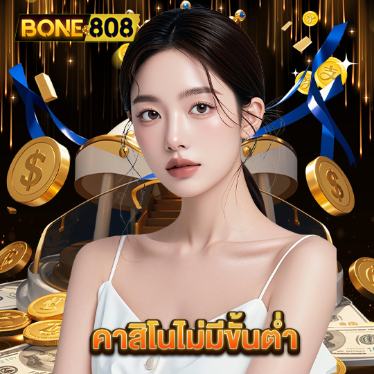 bone808 คาสิโนไม่มีขั้นต่ำ