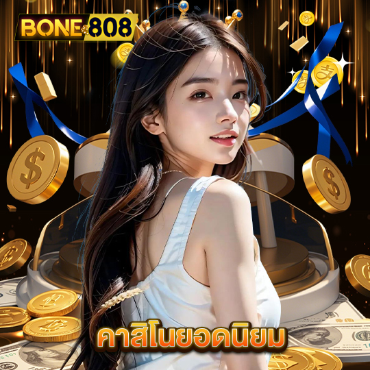bone808 คาสิโนยอดนิยม