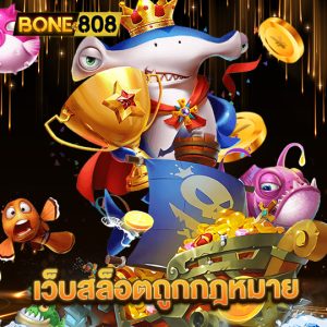 bone808 เว็บสล็อตถูกกฎหมาย