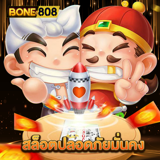 bone808 สล็อตปลอดภัยมั่นคง