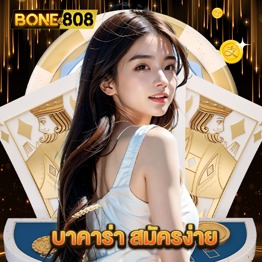 bone808 บาคาร่า สมัครง่าย