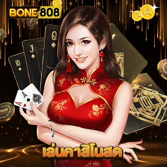 bone808 เล่นคาสิโนสด